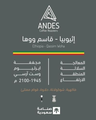 محمصة انديز إثيوبيا - قاسم ووها 250 g