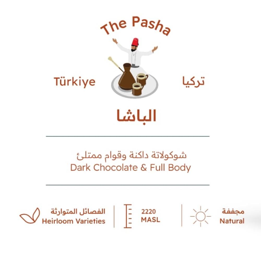 بيت التحميص الباشا قهوة تركية مختصة