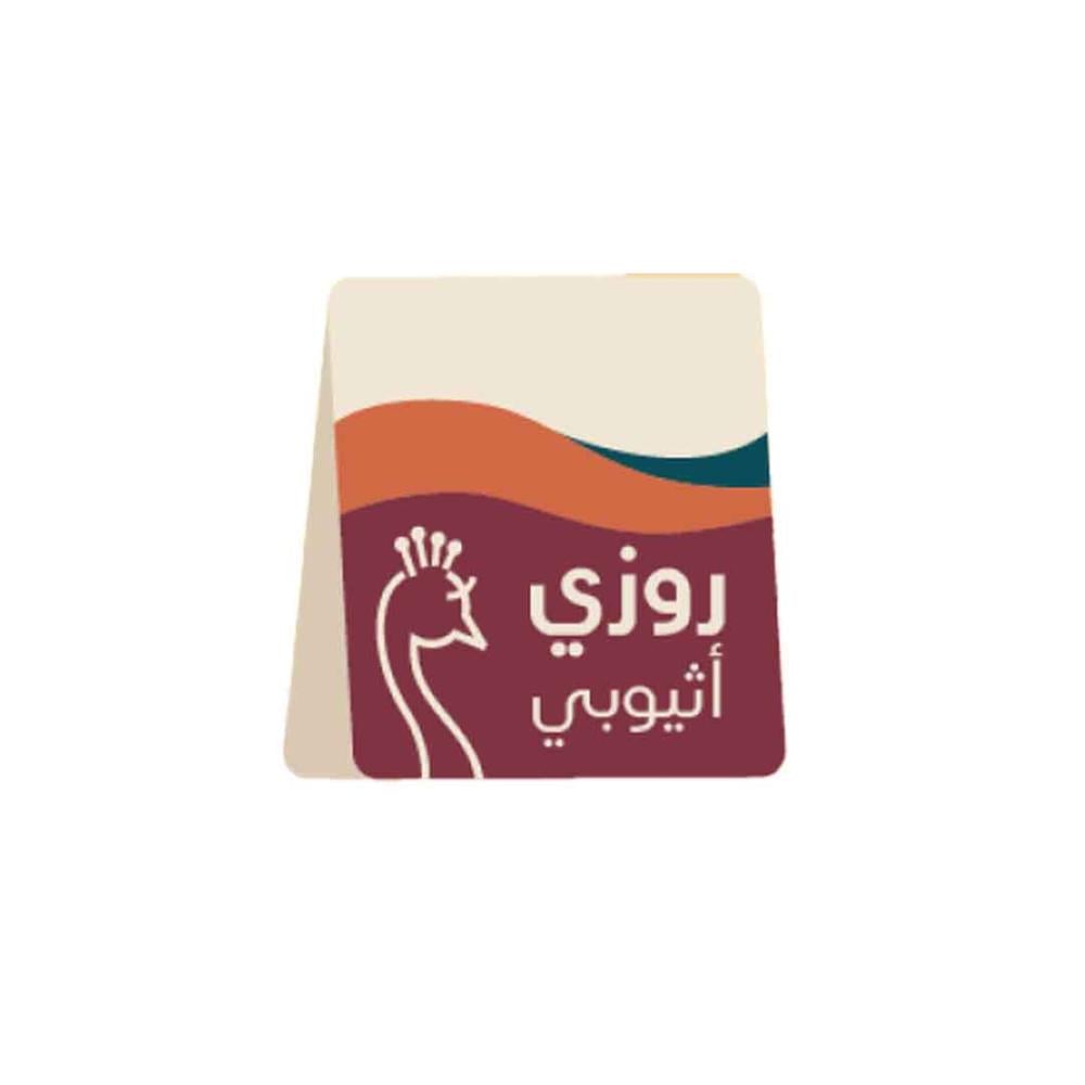 محمصة الطاووس روزي اثيوبي