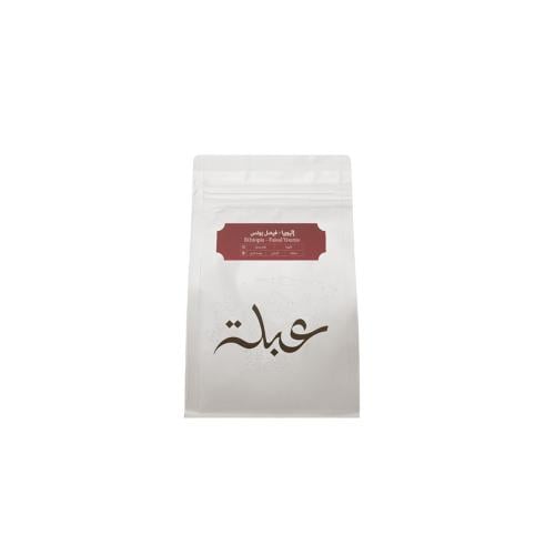 محمصة عبلة - اثيوبيا فيصل يونس 250جم