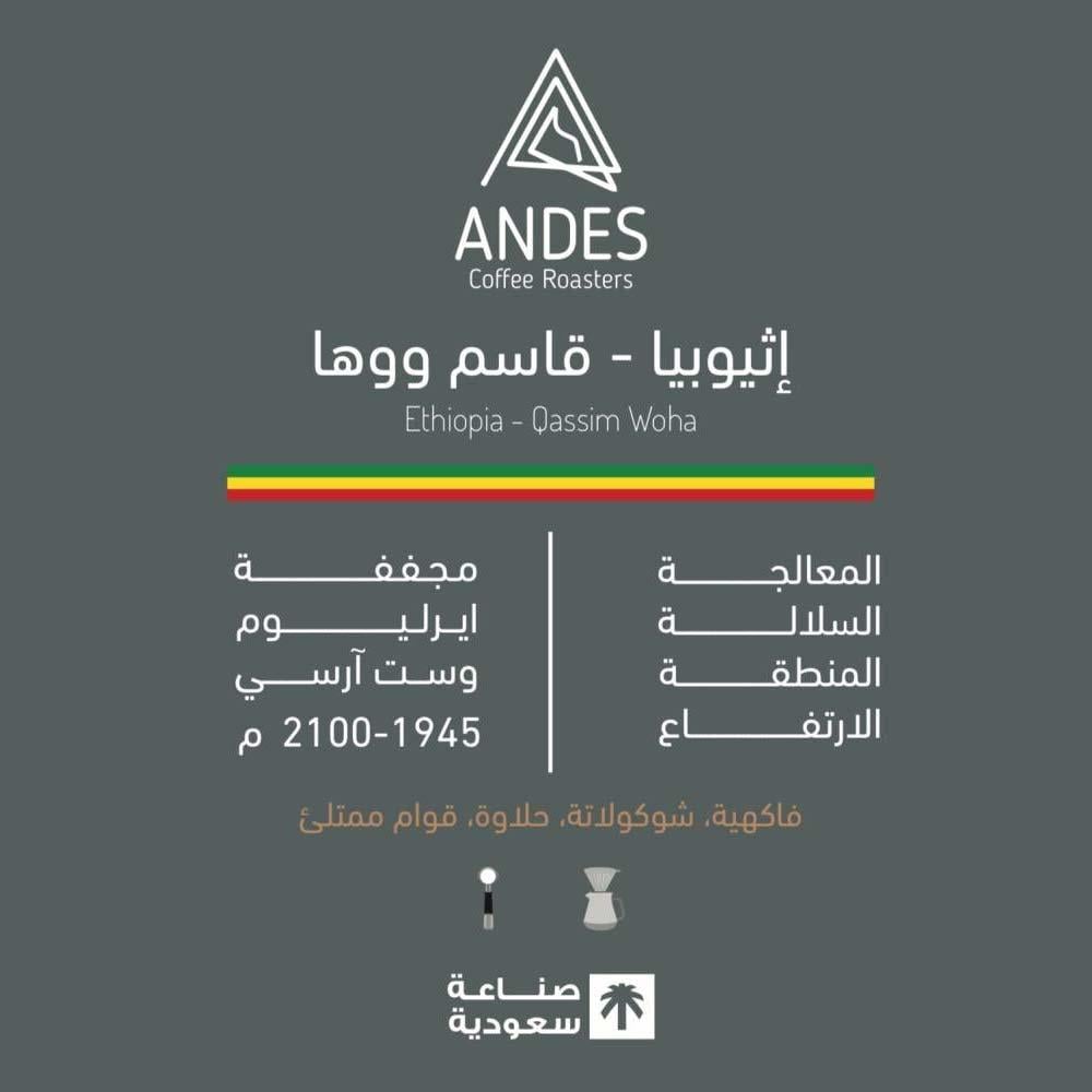 قهوة اثيوبيا قاسم ووها محمصة انديز