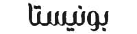 محمصة بونيستا