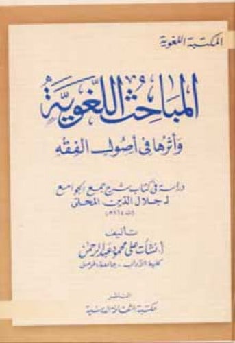 المباحث اللغوية وأثرها في أصول الفقه