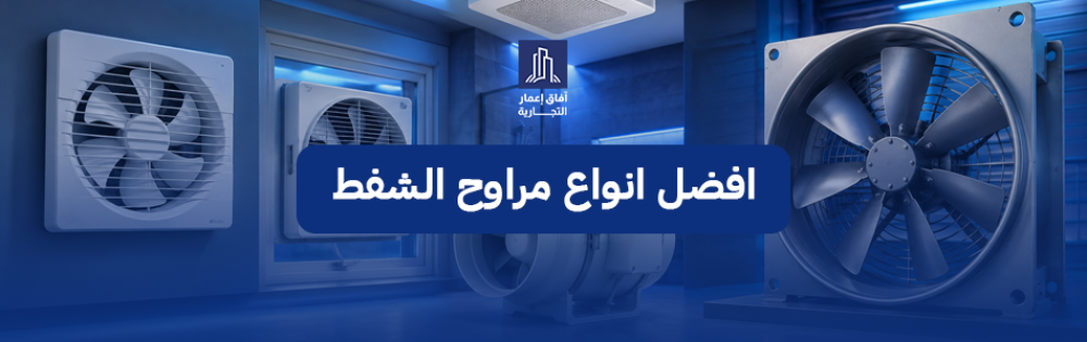 افضل انواع مراوح الشفط