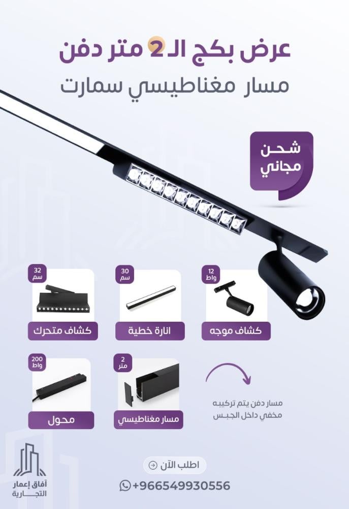 بكج المسار المغناطيسي 2 متر  سمارت مناسب للجبس