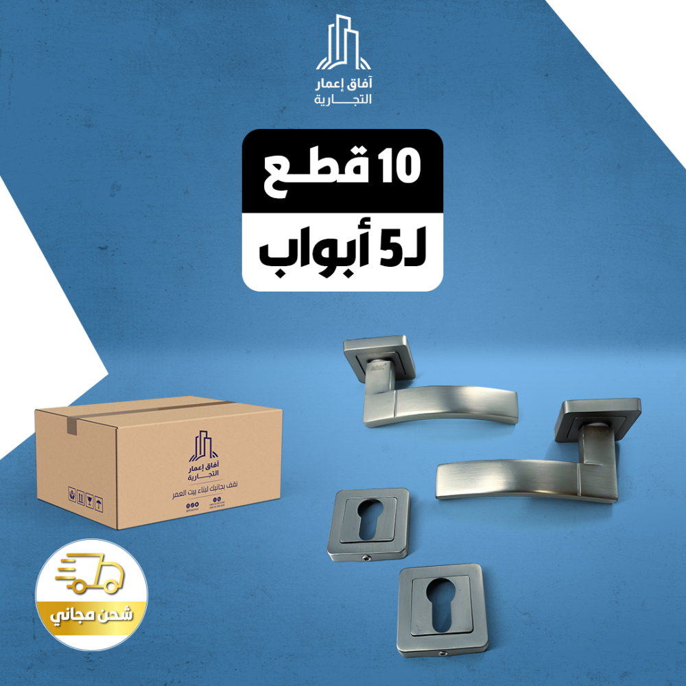بكج 5 حبة ل 5 باب ( مسكة باب المنيوم )