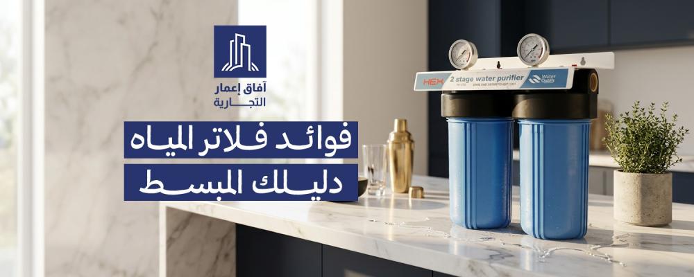 فوائد فلاتر المياه
