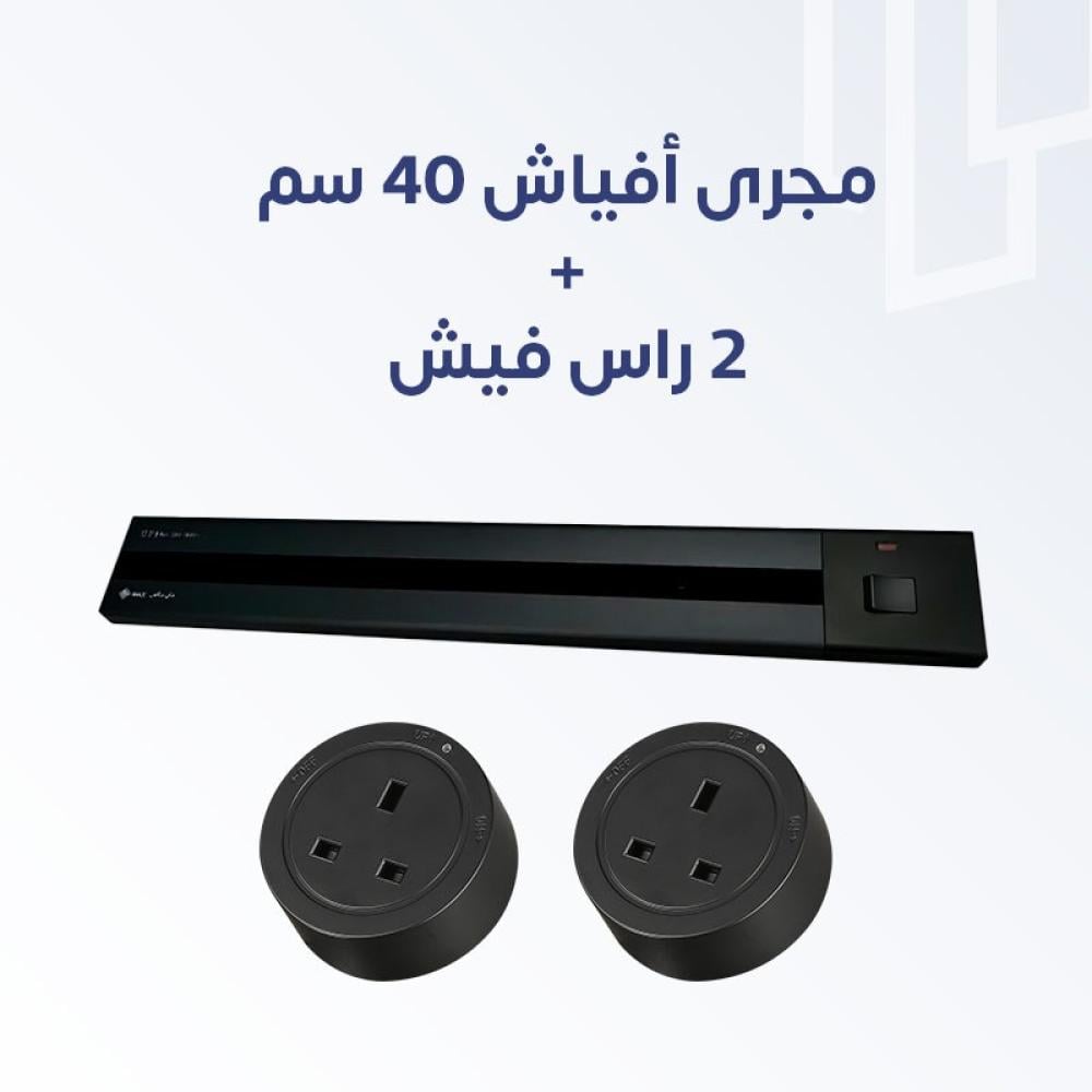 مجري افياش 40 سم + 2 راس فيش للمجرى ( لطش)