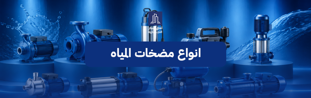 انواع مضخات المياه
