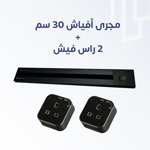 مجري افياش ذكي 30 سم + 2 راس فيش