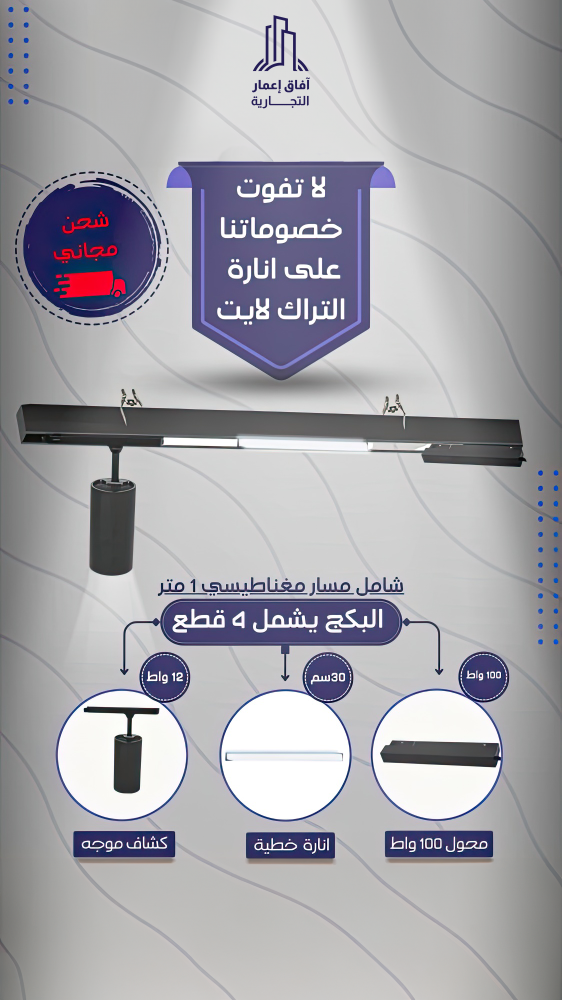 بكج المسار المغناطيسي 1 متر مناسب للجبس