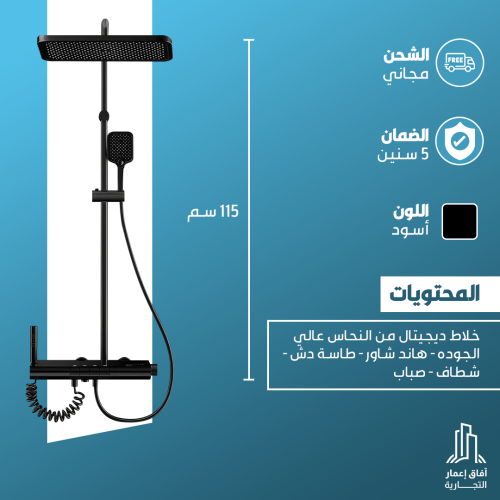 شاور مطري متكامل دجيتال لون اسود ماركة FAADE