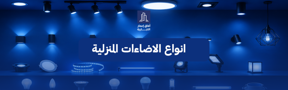 انواع الاضاءات المنزلية