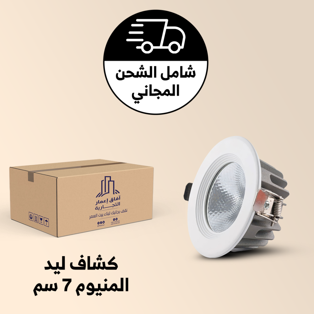 سبوت لايت ليد 7 سم