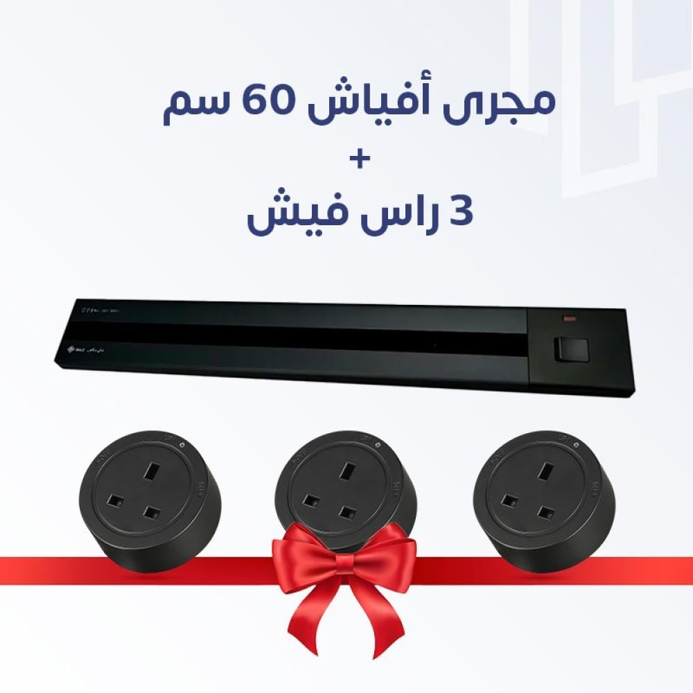 مجري افياش 60 سم  + 3 راس فيش للمجرى ( لطش)