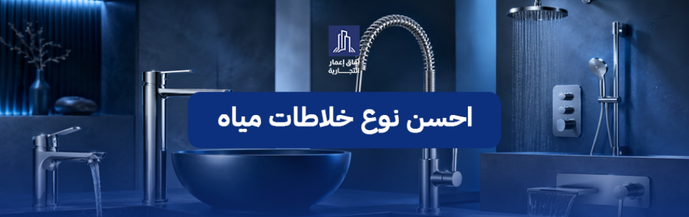 احسن نوع خلاطات مياه