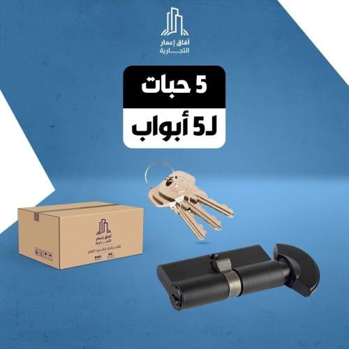 بكج 5 حبات سلندر حمام لون اسود بمفتاح
