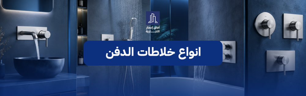 انواع خلاطات الدفن