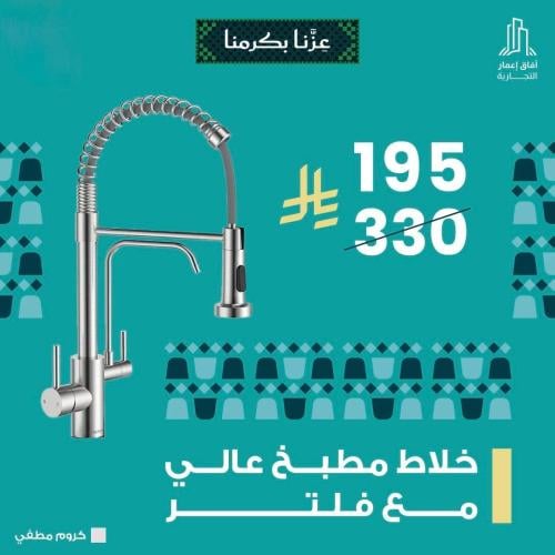 خلاط مطبخ عالي مع فلتر كروم مطفي