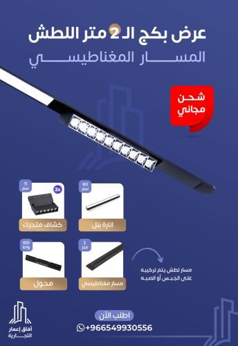 بكج مسار مغناطيسي 2 متر لطش