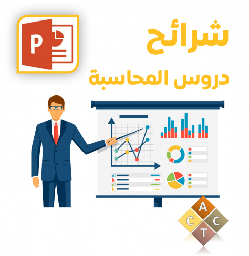 شرائح دروس المحاسبة