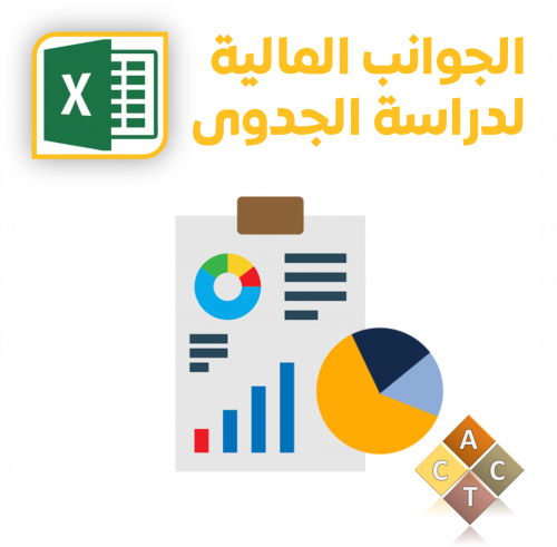 [Excel] الجوانب المالية لدراسة الجدوى الاقتصادية (...