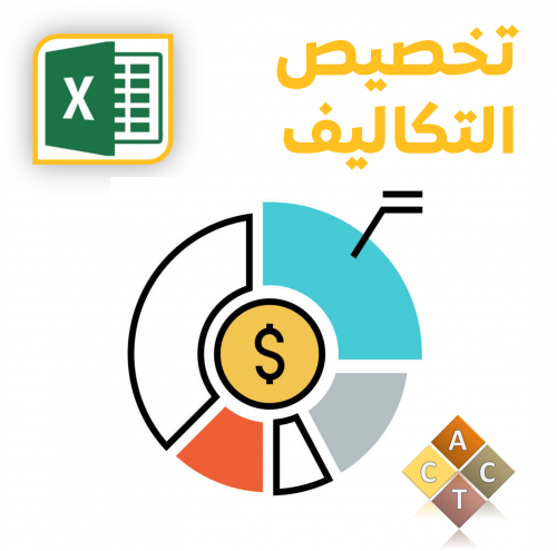 [Excel] تخصيص تكاليف منتج (COSTA)