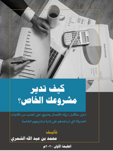 كتاب كيف تدير مشروعك الخاص (PDF)