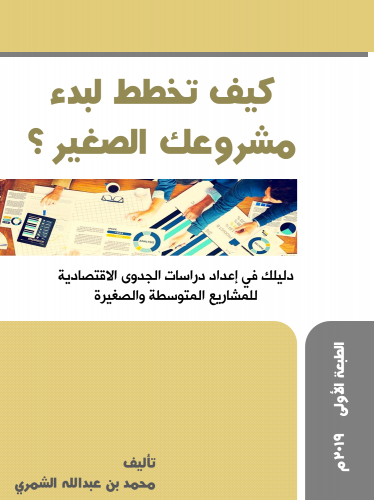 كتاب كيف تخطط لبدء مشروعك الصغير (PDF)