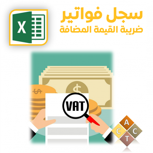 [Excel] سجل فواتير ضريبة القيمة المضافة (VAT)