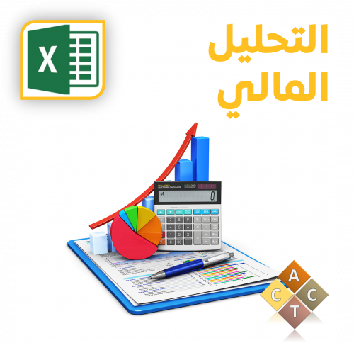 [Excel] التحليل المالي (FA)