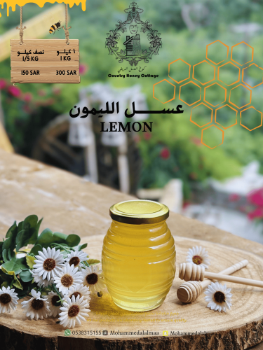 عسل الليمون