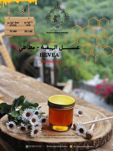 عسل الهيفية - المطاطي