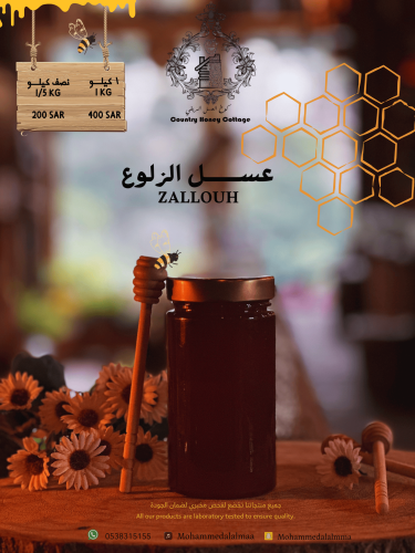 عسل الزلوع