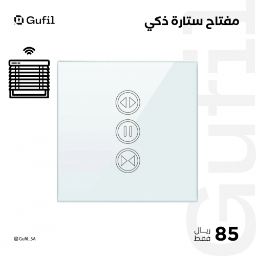 مفتاح ستارة ذكي (أبيض)
