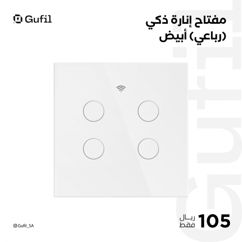 مفتاح إنارة ذكي ( رباعي ) أبيض