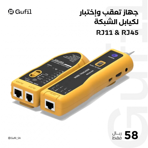 جهاز تعقب وإختبار لكيابل الشبكة
