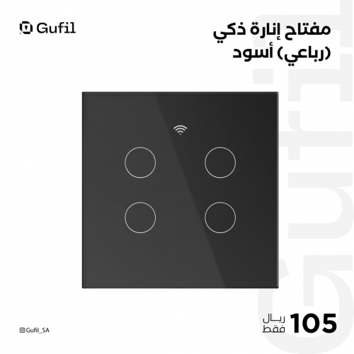 مفتاح إنارة ذكي ( رباعي ) أسود