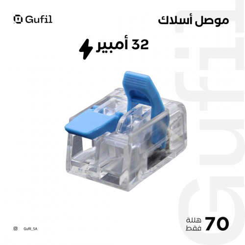 موصل أسلاك مدخلين wire connector