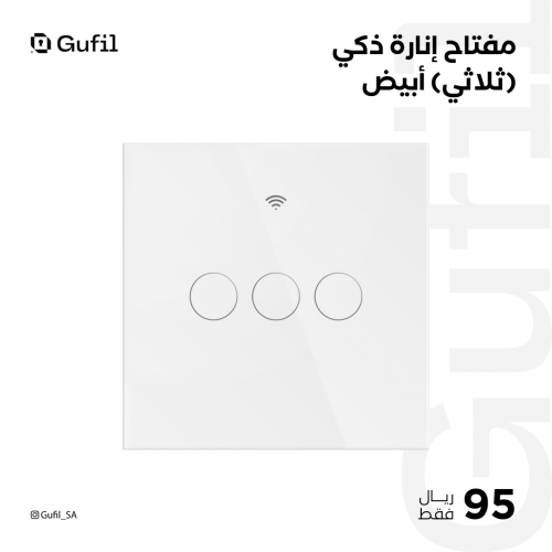 مفتاح إنارة ذكي ( ثلاثي ) أبيض