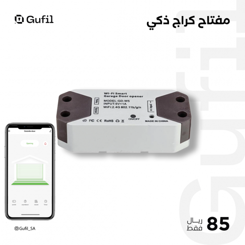 مفتاح كراج ذكي smart garage opener
