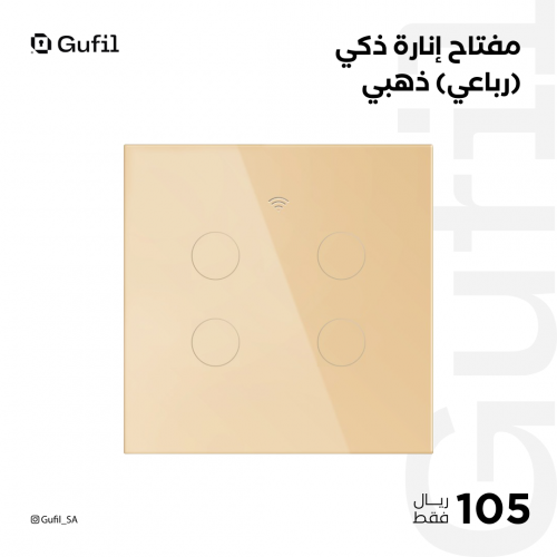 مفتاح إنارة ذكي ( رباعي ) ذهبي