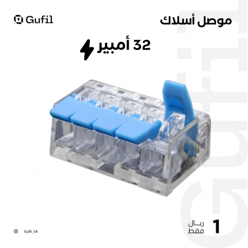 موصل أسلاك 5 مداخل wire connector