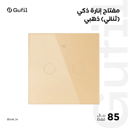 مفتاح إنارة ذكي ( ثنائي ) ذهبي