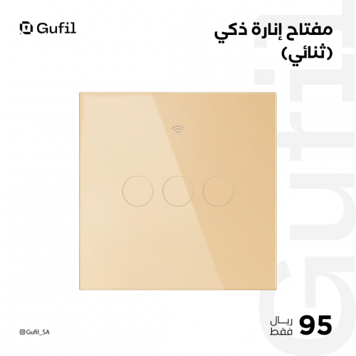 مفتاح إنارة ذكي ( ثلاثي ) ذهبي