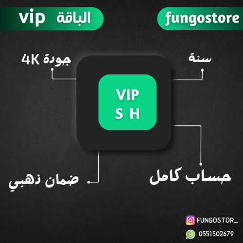 اشتراك SH VIP سنة رسمي حساب كامل