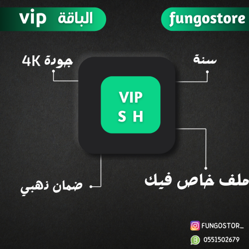 اشتراك SH VIP سنة رسمي ملف خاص