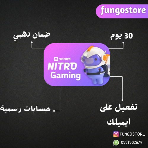 دسكورد نيترو قيمنق - شهر (على حسابك الخاص)