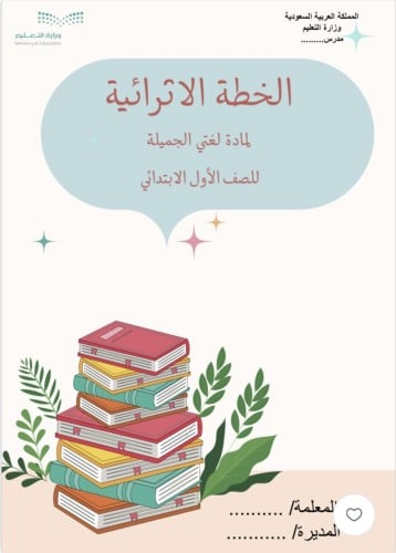 الخطة الاثرائية لمادة لغتي أول ابتدائي