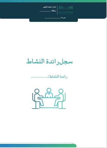 سجل رائدة النشاط